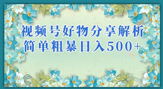 视频号好物分享解析，简单粗暴可以批量方大的项目【揭秘】-第一资源库