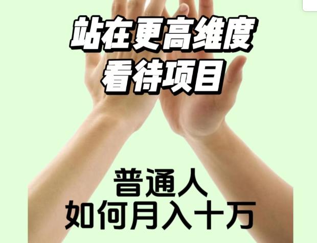 2023最火项目：站在更高维度看待项目，普通人如何月入十万【揭秘】-第一资源库