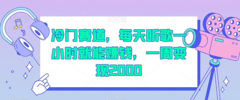 冷门赛道，每天听歌一小时就能赚钱，一周变现2000【揭秘】-第一资源库