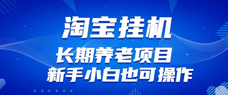 淘宝虚拟产品挂机项目（长期养老项目新手小白也可操作）【揭秘】【更新】-第一资源库