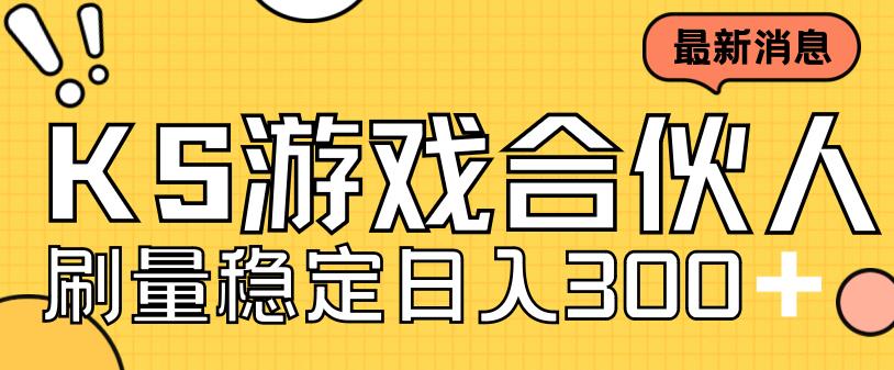 快手游戏合伙人新项目，新手小白也可日入300+，工作室可大量跑-第一资源库