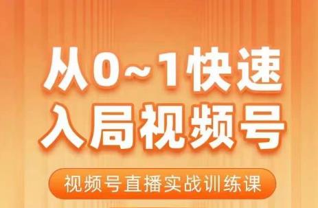 陈厂长·从0-1快速入局视频号课程，视频号直播实战训练课-第一资源库