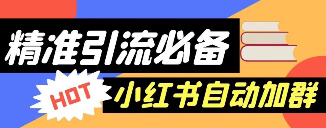 【引流必备】外面收费688的小红书自动进群脚本，精准引流必备【永久脚本+详细教程】-第一资源库