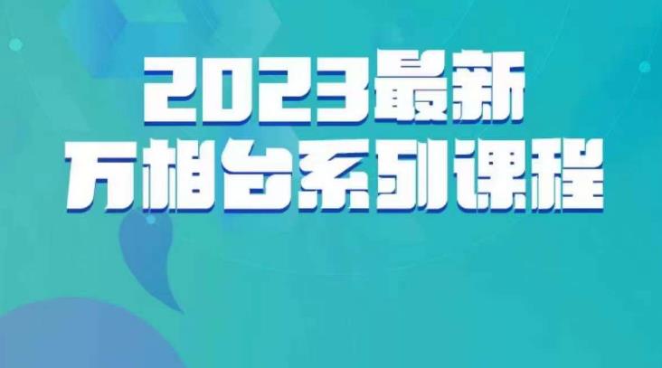 云创一方·2023最新万相台系列课，带你玩赚万相台-第一资源库