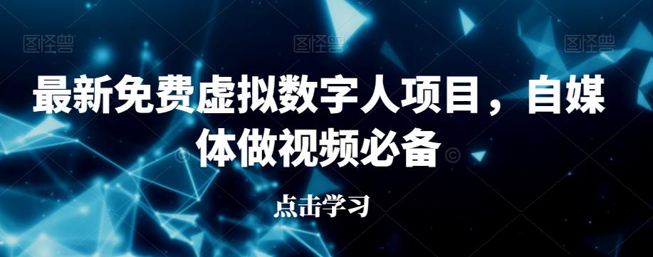 最新免费虚拟数字人项目，自媒体做视频必备【揭秘】-第一资源库