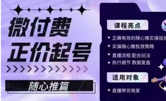 微付费正价起号（随心推篇），正确有效的随心推实操投放-第一资源库