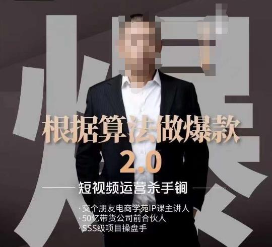 源哥《根据算法做爆款2.0》快速起号的秘籍，短视频运营杀手锏-第一资源库