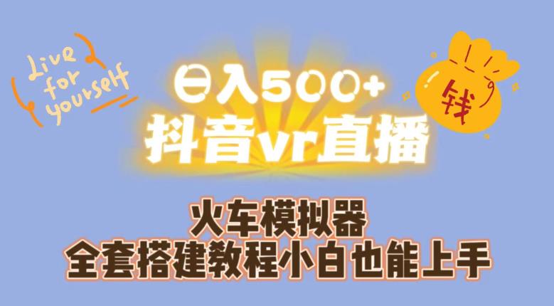 日入500+抖音vr直播火车模拟器全套搭建教程小白也能上手-第一资源库