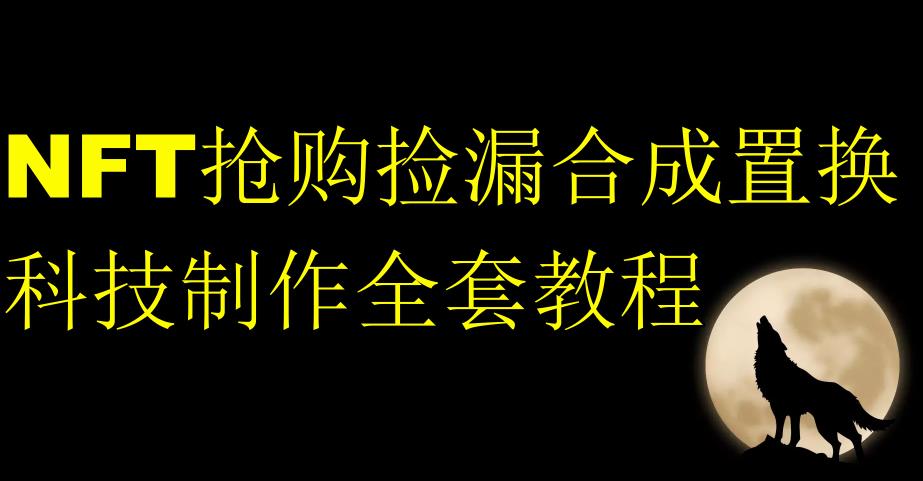 NFT抢购捡漏合成置换科技制作全套教程-第一资源库