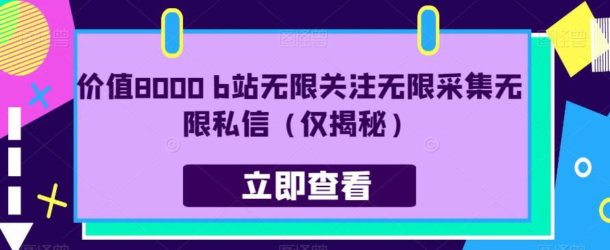 价值8000 b站无限关注无限采集无限私信（仅揭秘）-第一资源库