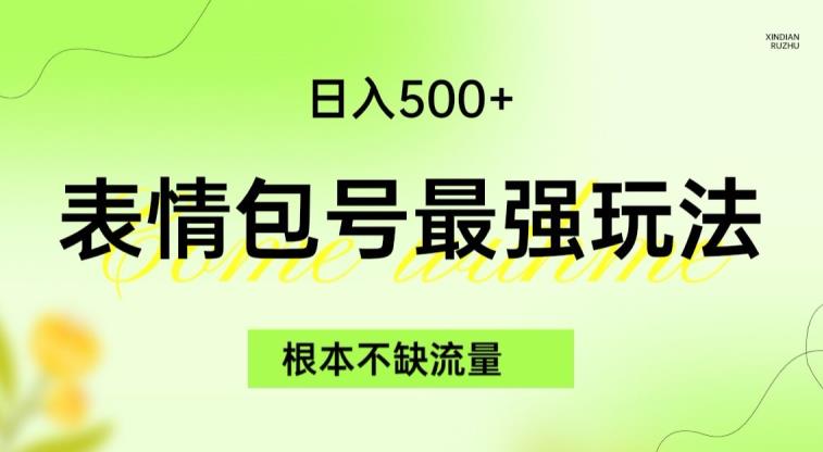 表情包最强玩法，根本不缺流量，5种变现渠道，无脑复制日入500+【揭秘】-第一资源库