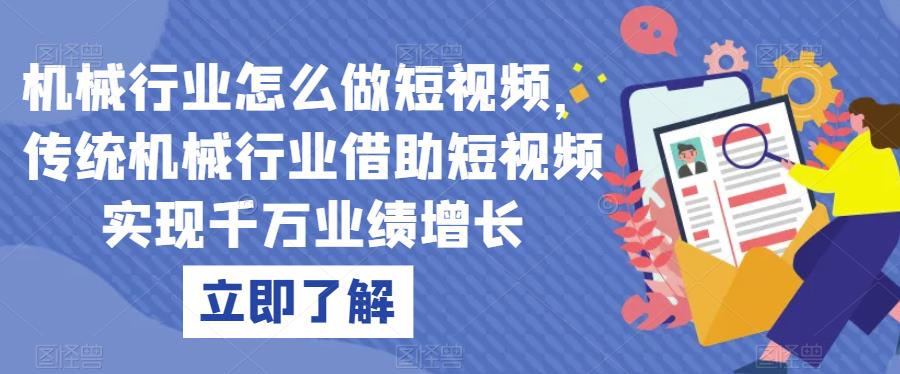 机械行业怎么做短视频，传统机械行业借助短视频实现千万业绩增长-第一资源库