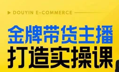 金牌带货主播打造实操课，直播间小公主丹丹老师告诉你，百万主播不可追，高效复制是王道！-第一资源库