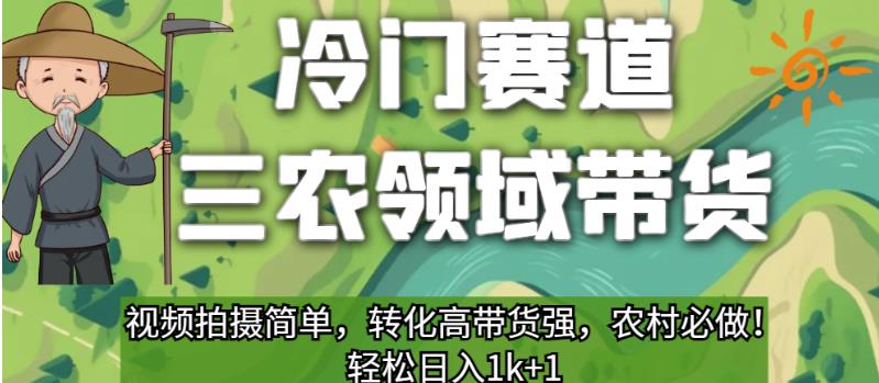 冷门赛道三农领域带货，视频拍摄简单，转化高带货强，农村必做！【揭秘】-第一资源库