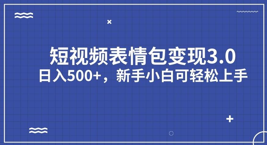 短视频表情包变现项目3.0，日入500+，新手小白轻松上手【揭秘】-第一资源库