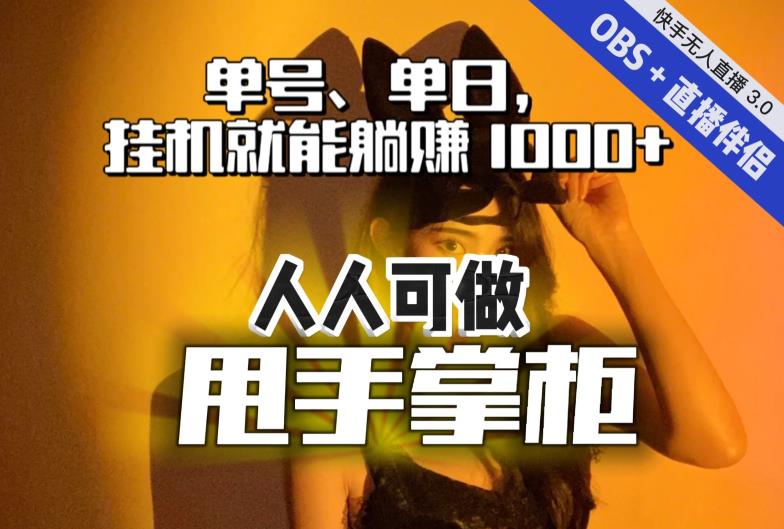 快手、抖音“无人直播”单号单日挂机就能躺赚1000+，这次我就把这当“甩手掌柜”的秘密教给你，人人可做！-第一资源库