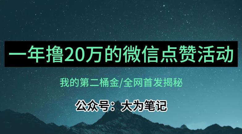 【保姆级教学】全网独家揭秘，年入20万的公众号评论点赞活动冷门项目-第一资源库