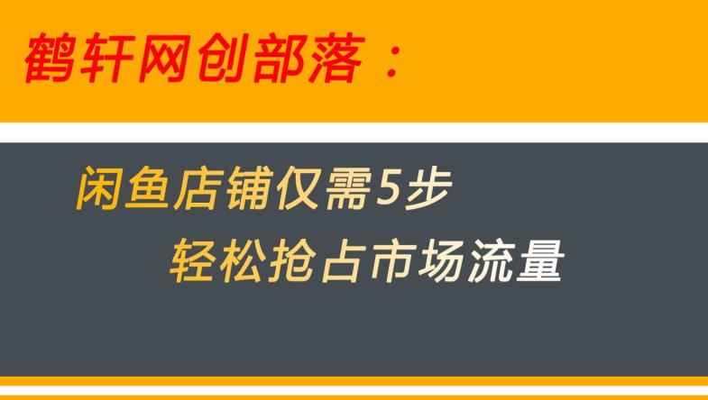 闲鱼做好这5个步骤让你店铺迅速抢占市场流量【揭秘】-第一资源库