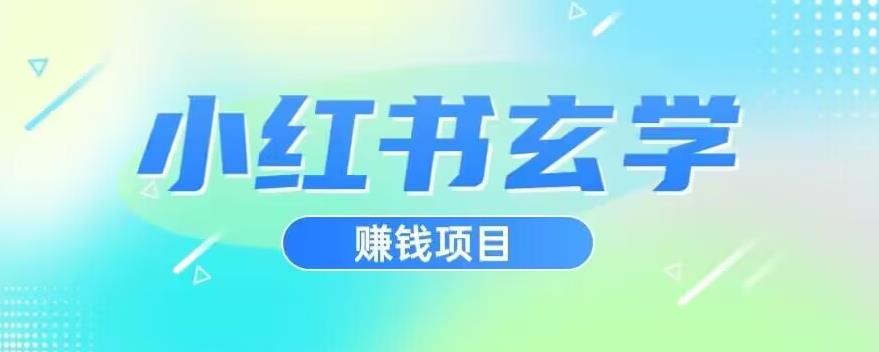 小红书玄学项目，直接上手操作，日入500【揭秘】-第一资源库