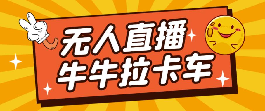 卡车拉牛（旋转轮胎）直播游戏搭建，无人直播爆款神器【软件+教程】-第一资源库