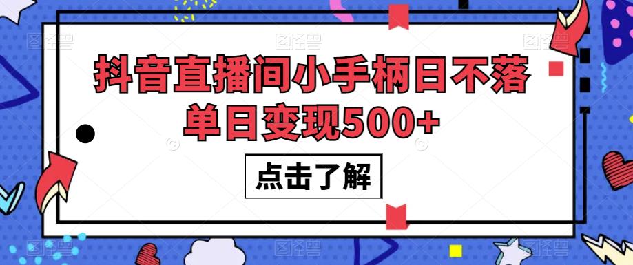 抖音直播间小手柄日不落单日变现500+【揭秘】-第一资源库