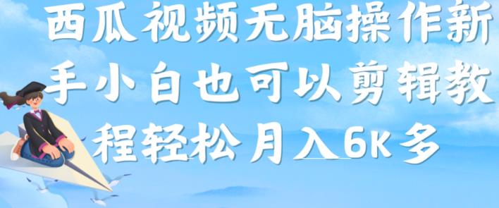 西瓜视频搞笑号，无脑操作新手小白也可月入6K-第一资源库