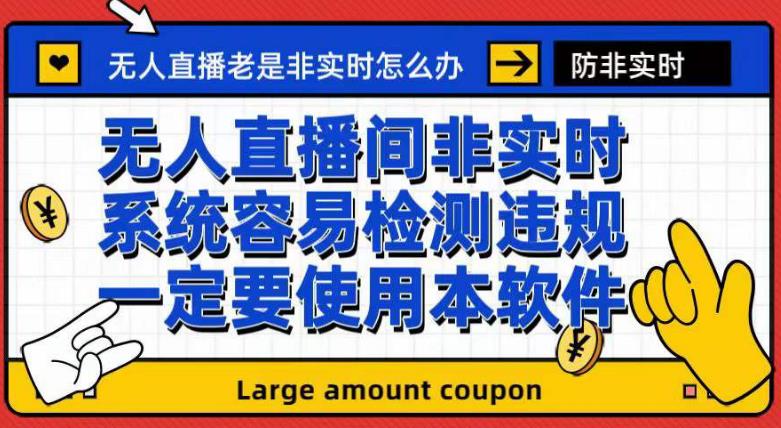 外面收188的最新无人直播防非实时软件，扬声器转麦克风脚本【软件+教程】-第一资源库