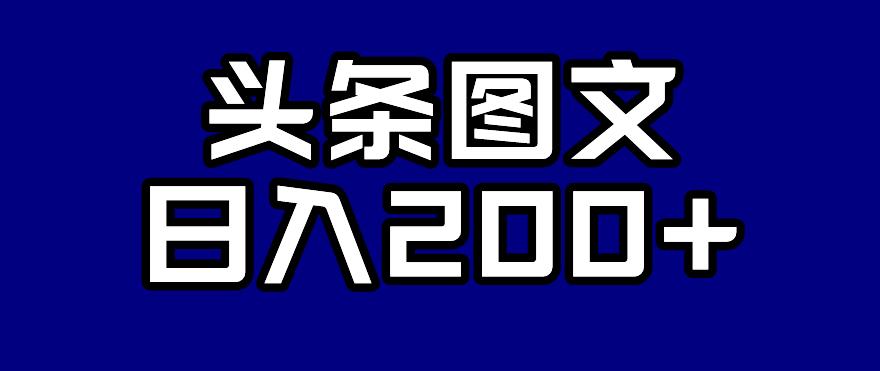 头条AI图文新玩法，零违规，日入200+【揭秘】-第一资源库