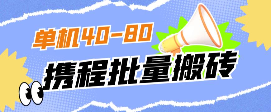 外面收费698的携程撸包秒到项目，单机40-80可批量-第一资源库