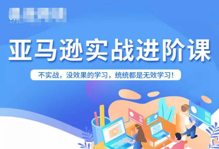 亚马逊FBA运营进阶课，不实战，没效果的学习，统统都是无效学习-第一资源库