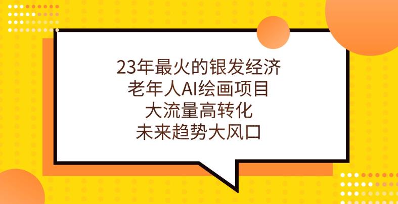 23年最火的银发经济，老年人AI绘画项目，大流量高转化，未来趋势大风口【揭秘】-第一资源库