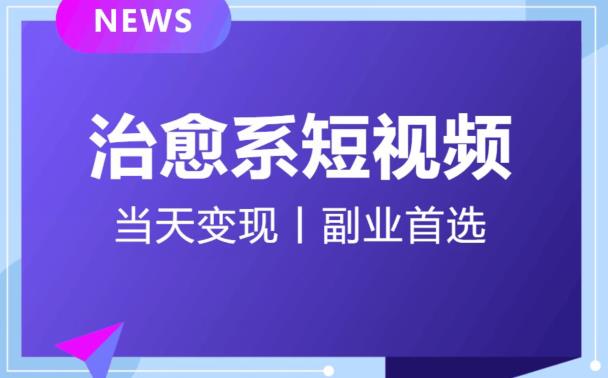 日引流500+的治愈系短视频，当天变现，小白月入过万首-第一资源库