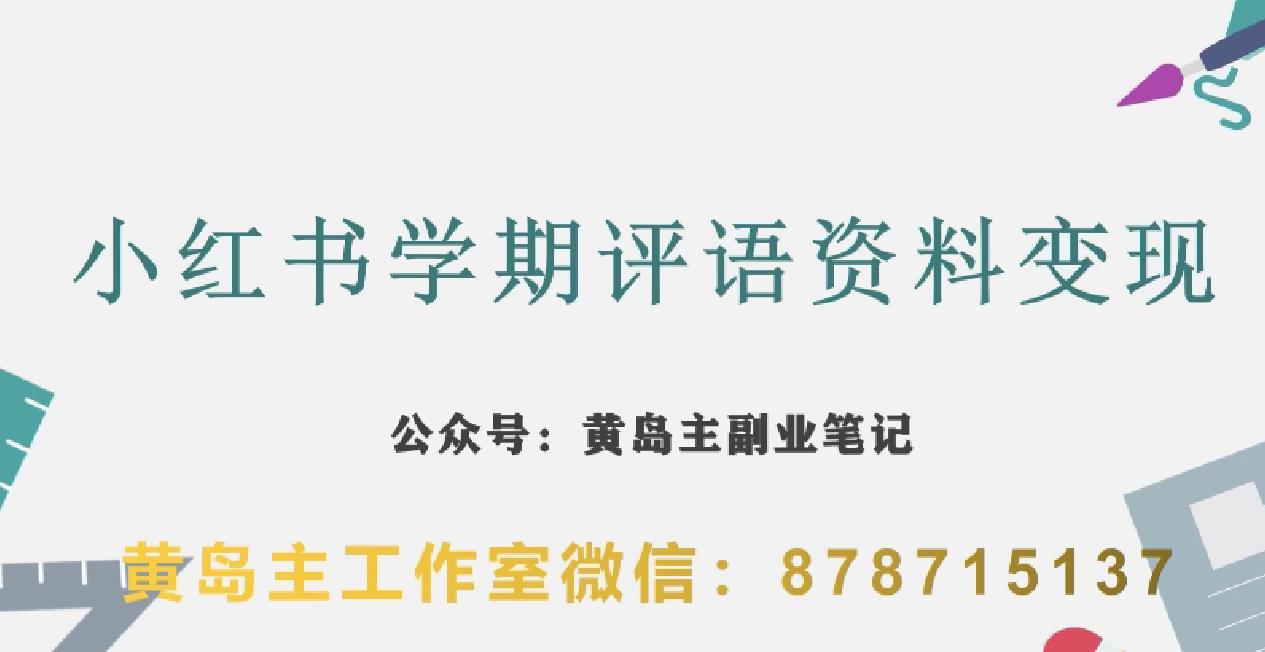 副业拆解：小红书学期评语资料变现项目，视频版一条龙实操玩法分享给你-第一资源库