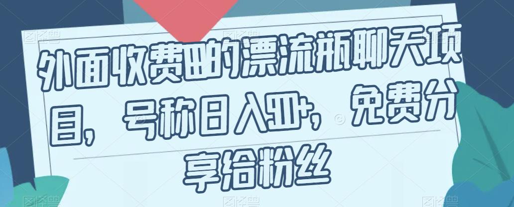 外面收费199的漂流瓶聊天项目，号称日入500+【揭秘】-第一资源库