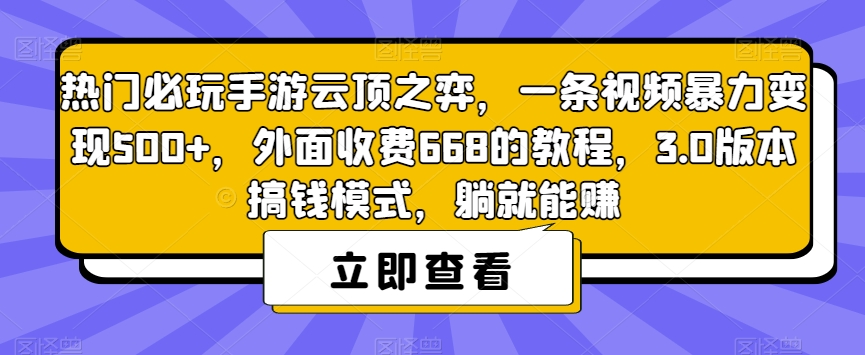 热门必玩手游云顶之弈，一条视频暴力变现500+，外面收费668的教程，3.0版本搞钱模式，躺就能赚-第一资源库