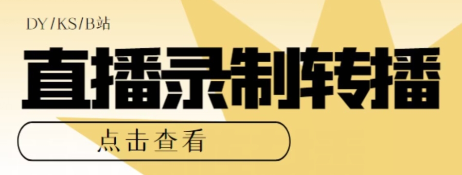 【高端精品】最新电脑版抖音/快手/B站直播源获取+直播间实时录制+直播转播软件【全套软件+详细教程】-第一资源库