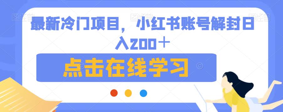 最新冷门项目，小红书账号解封日入200＋【揭秘】-第一资源库