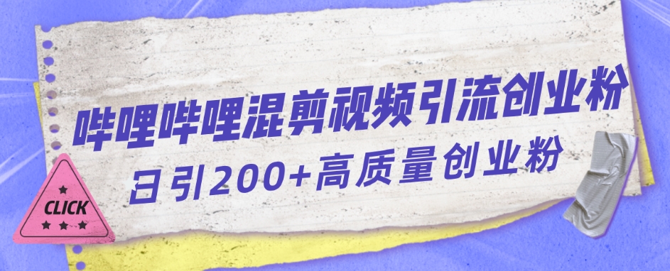 哔哩哔哩B站混剪视频引流创业粉日引300+-第一资源库