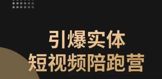 引爆实体短视频陪跑营，一套可复制的同城短视频打法，让你的实体店抓住短视频红利-第一资源库