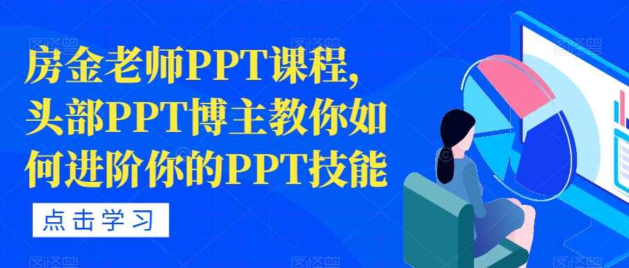 房金老师PPT课程，头部PPT博主教你如何进阶你的PPT技能-第一资源库