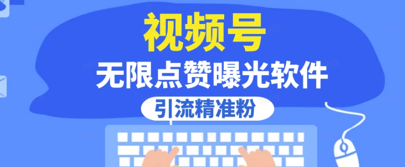 全网首发，视频号无限点赞曝光，引流精准粉【揭秘】-第一资源库