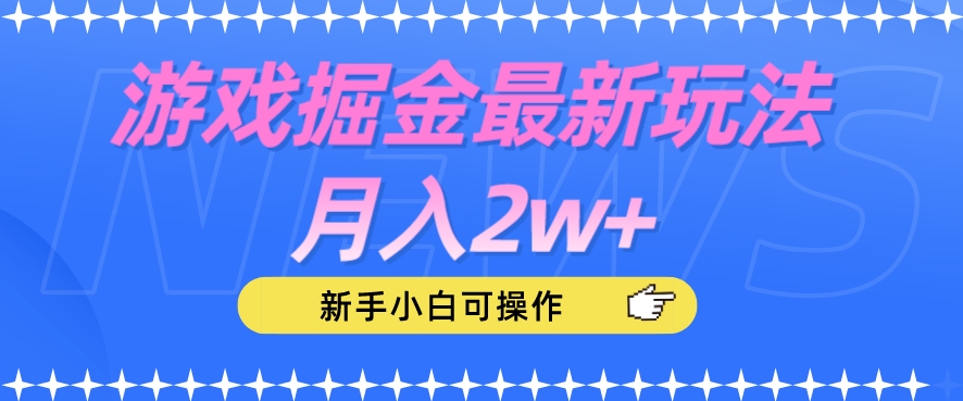 游戏掘金最新玩法月入2w+，新手小白可操作【揭秘】-第一资源库