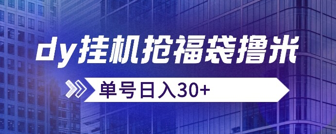 抖音抢福袋/抢红包脚本，只要号多放着一天抢个30+没问题的【揭秘】-第一资源库