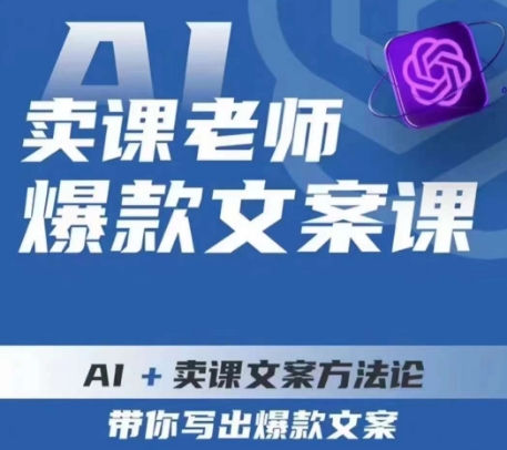 卖课老师爆款文案课，AI+卖课文案方法论，带你写出爆款文案-第一资源库