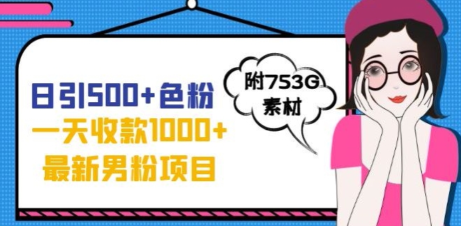 一天收款1000+元，最新男粉不封号项目，拒绝大尺度，全新的变现方法【揭秘】-第一资源库