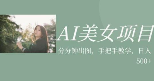 AI美女项目，利用美女号的图片视频获取收益【揭秘】-第一资源库