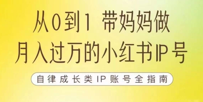 100天小红书训练营【7期】，带你做自媒体博主，每月多赚四位数，自律成长IP账号全指南-第一资源库