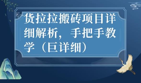 最新货拉拉搬砖项目详细解析，手把手教学（巨详细）-第一资源库