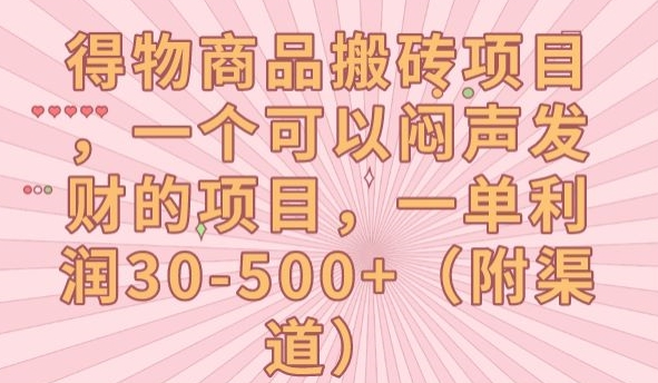 得物商品搬砖项目，一个可以闷声发财的项目，一单利润30-500+【揭秘】-第一资源库