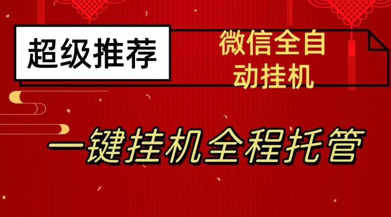 最新微信挂机躺赚项目，每天日入20—50，微信越多收入越多【揭秘】-第一资源库